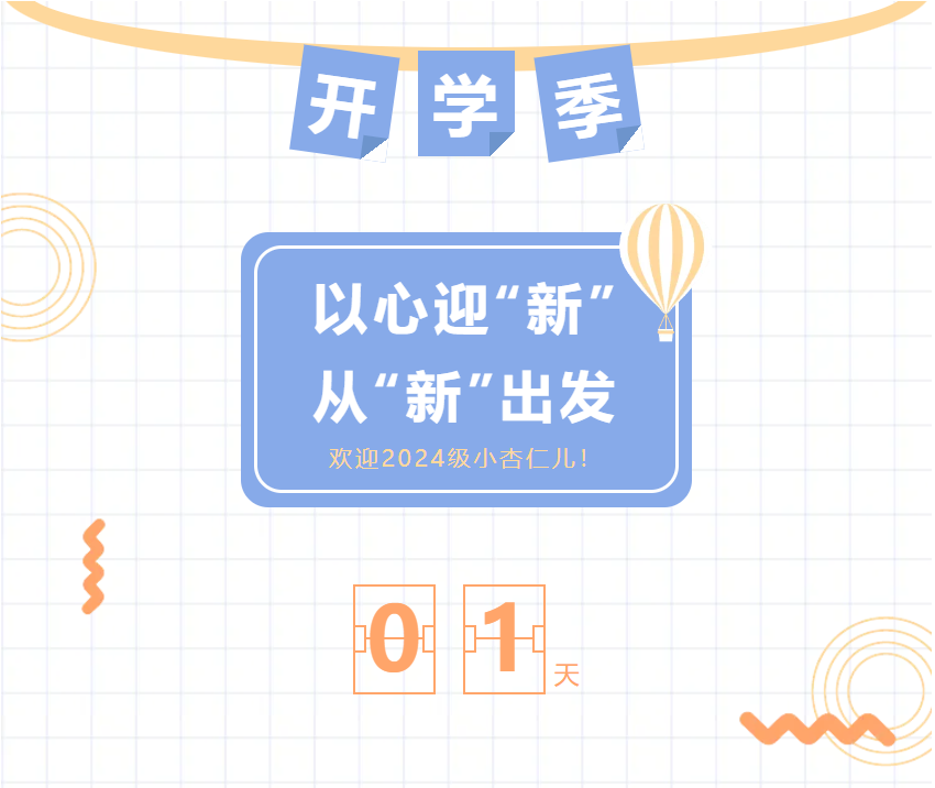结合系|以心迎“新”，从“新”出发!欢迎2024级小杏仁的到来!