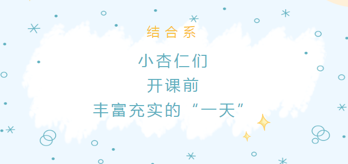 结合系|小杏仁们开课前丰富充实的“一天”