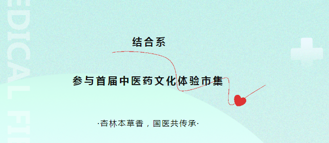 结合系|“中医药文化进社会，岐黄医道入人心”结合系积极参与首届中医药文化体验市集活动