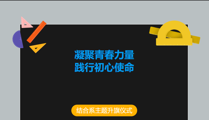 结合系|“凝聚青春力量，践行初心使命”结合系主题升旗仪式