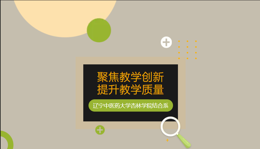 结合系|“聚焦教学创新，提升教学质量” 胆道系统生理功能示范研讨会
