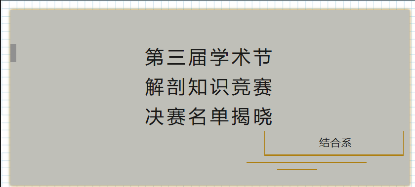 结合系|第三届学术节解剖知识竞赛决赛名单揭晓